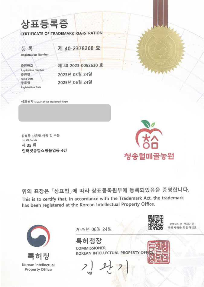 유레카 상표등록성공! 대구상표, 사과농장, 과일전문몰 상표 특허 출원 “청송월매골농원” 상표권 디자인 등록 등록증 썸네일