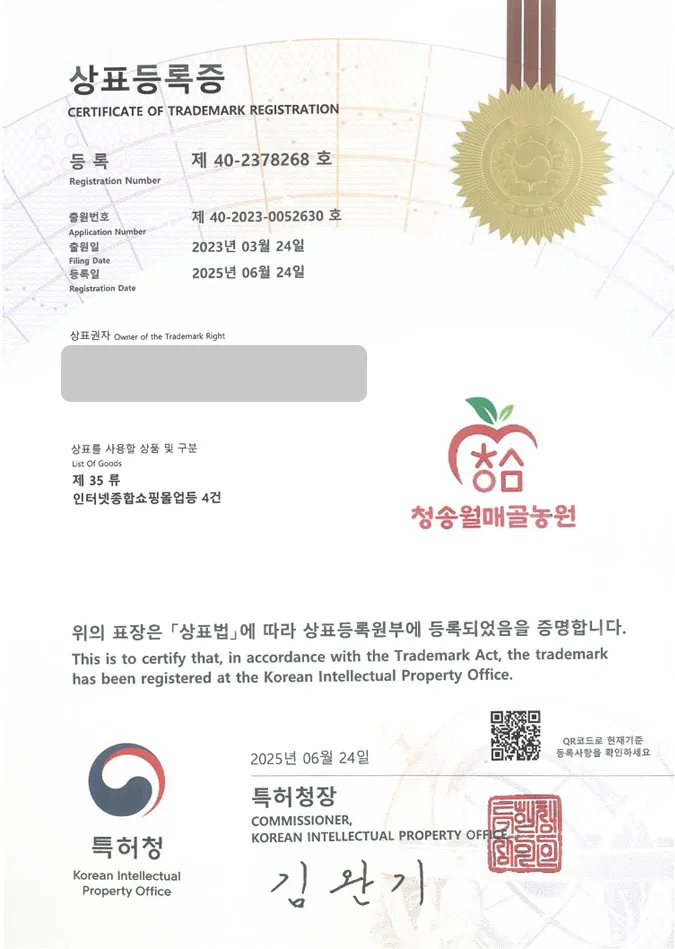 유레카 상표등록성공! 대구상표, 사과농장, 과일전문몰 상표 특허 출원 “청송월매골농원” 상표권 디자인 등록 등록증 썸네일