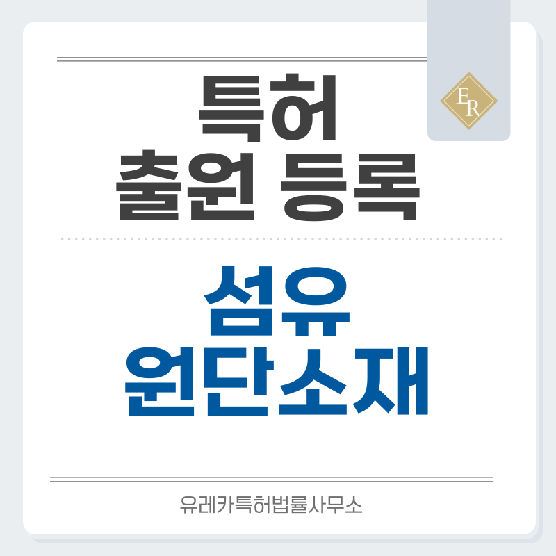 원단, 직물, 모직 특허, 실용신안 발명, 디자인, 상표 출원 등록까지, 절차, 방법, 효력