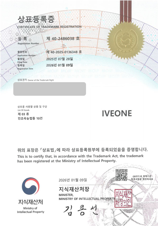 유레카 상표등록성공! 아이래쉬 브랜드, 속눈썹 제조업체, 메이크업 도구 상표 특허 출원 “IVEONE” 상표권 디자인 등록 등록증 썸네일