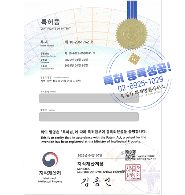 유레카 특허 등록 성공사례, 지역특산품, 전자상거래, 지역상품플랫폼 특허 출원 “지역 기반 상품의 거래 관리 시스템” 특허권 실용신안 등록