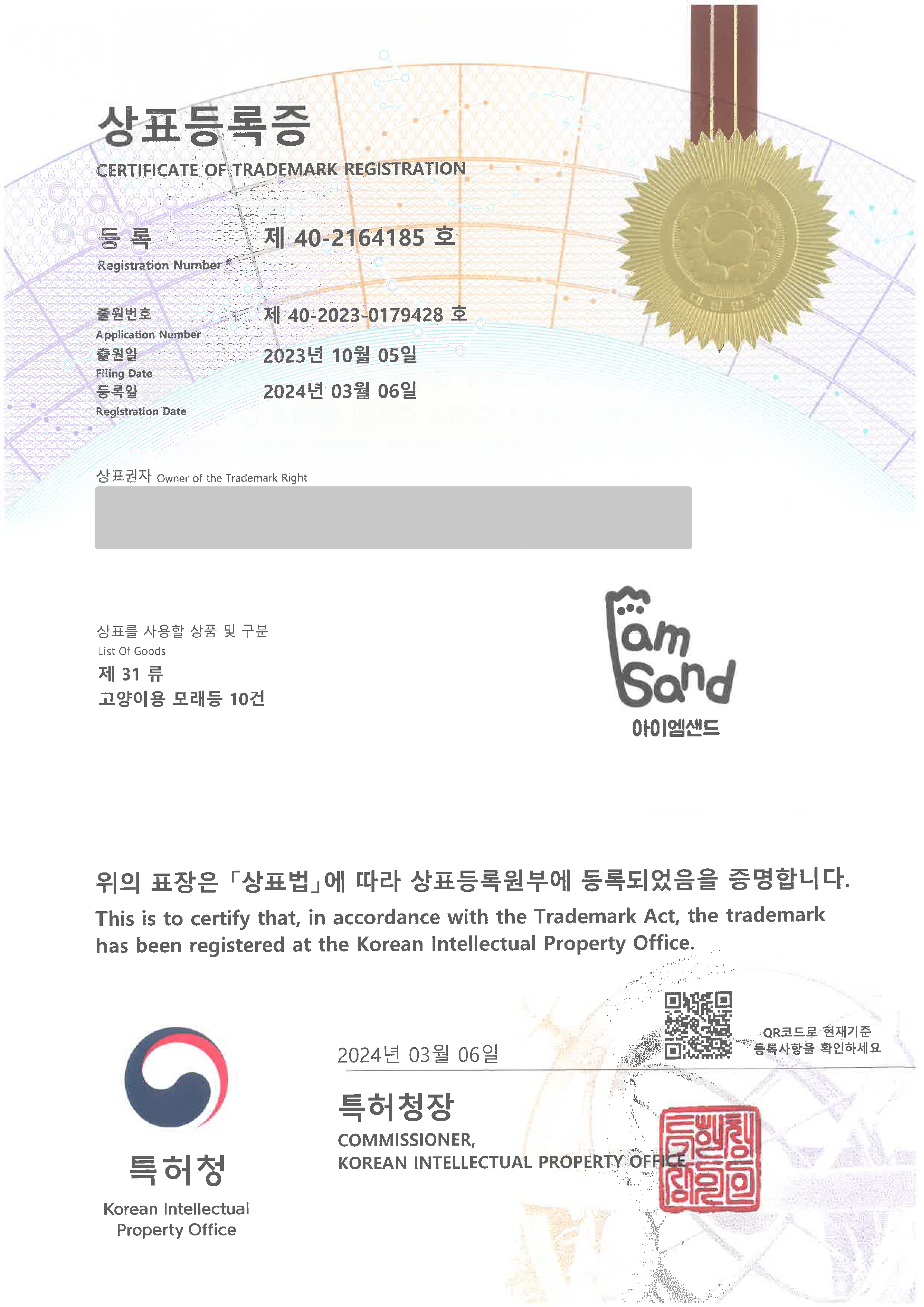 반려동물용품, 애완동물용품, 동물용 모래  '(logo) 아이엠샌드' 상표등록 등록증 썸네일
