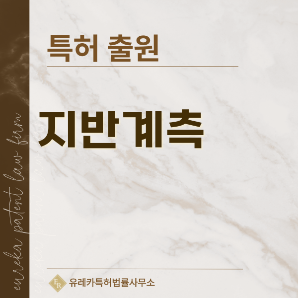 지반 예측 계측 기술, 시추, 연약지반 침하 특허, 실용신안 발명, 디자인, 상표 출원 등록까지, 절차, 방법, 효력