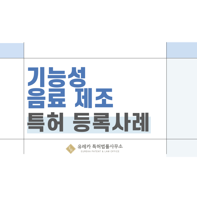 특허권 등록 사례 '식물성 기능 성분 표준화, 커피 추출액 농축 기술, RTD 커피 베이스, HACCP 음료 공정' 특허 출원 전략