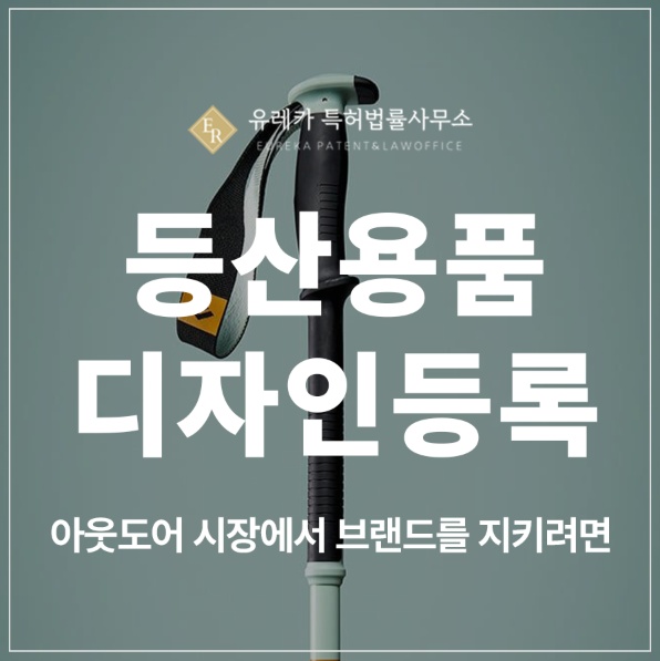 등산용품, 아웃도어, 배낭, 스틱, 등산화, 등산복, 바람막이, 아이젠 디자인 특허 출원 및 등록