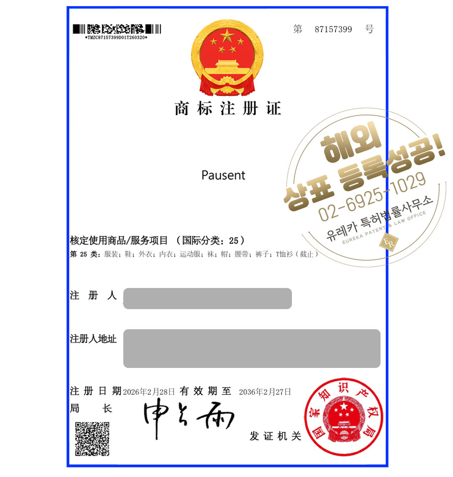 유레카 해외등록 성공! 중국 상표 출원 “Pausent” 패션, 언더웨어, 신발, 모자, OEM 절차, 방법, 심사, 상표권 특허 등록