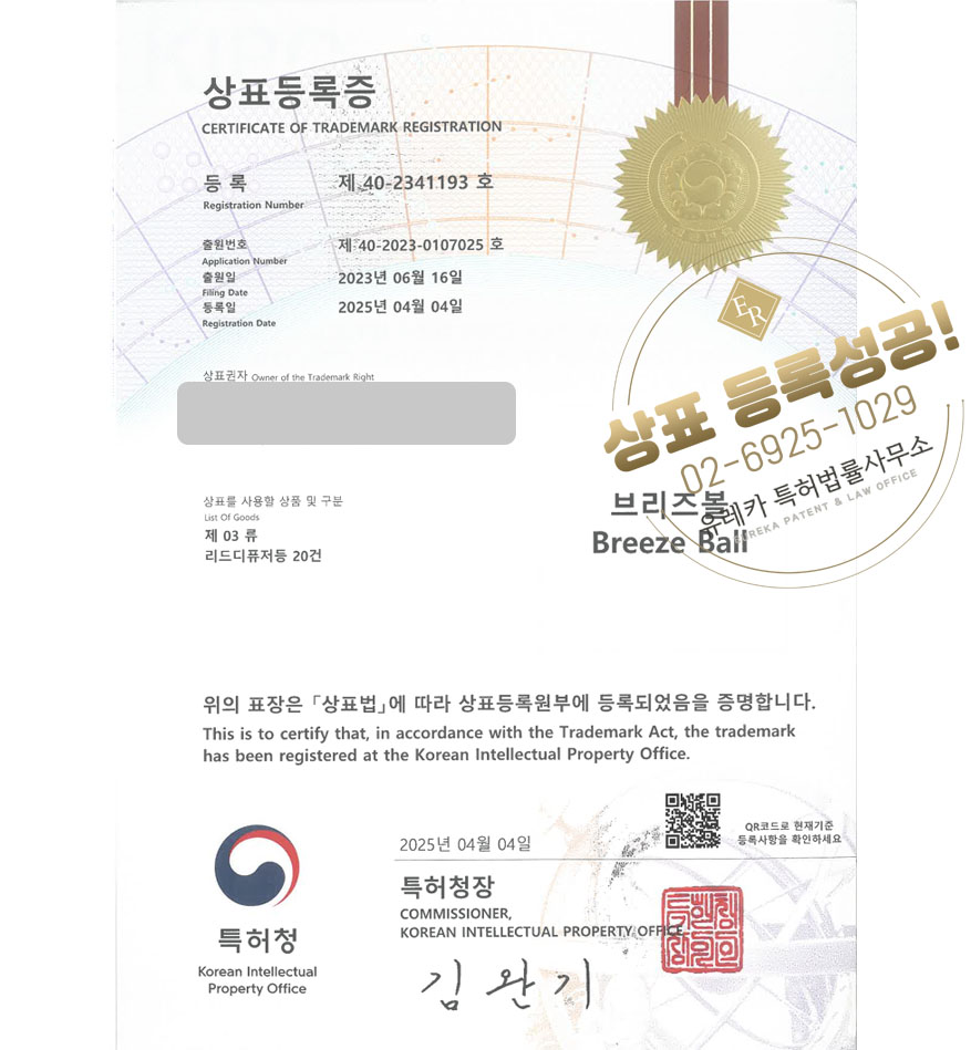 유레카 상표등록성공! 천안상표, 우드 디퓨저, 차량용 방향제 상표 특허 출원 “브리즈볼 / Breeze Ball” 상표권 디자인 등록