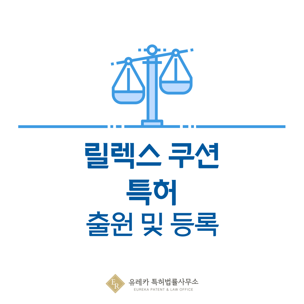 스트레스 완화 뇌파 쿠션 특허 발명, 출원부터 등록까지, 절차, 방법, 심사, 특허권 효력, 그리고 양도