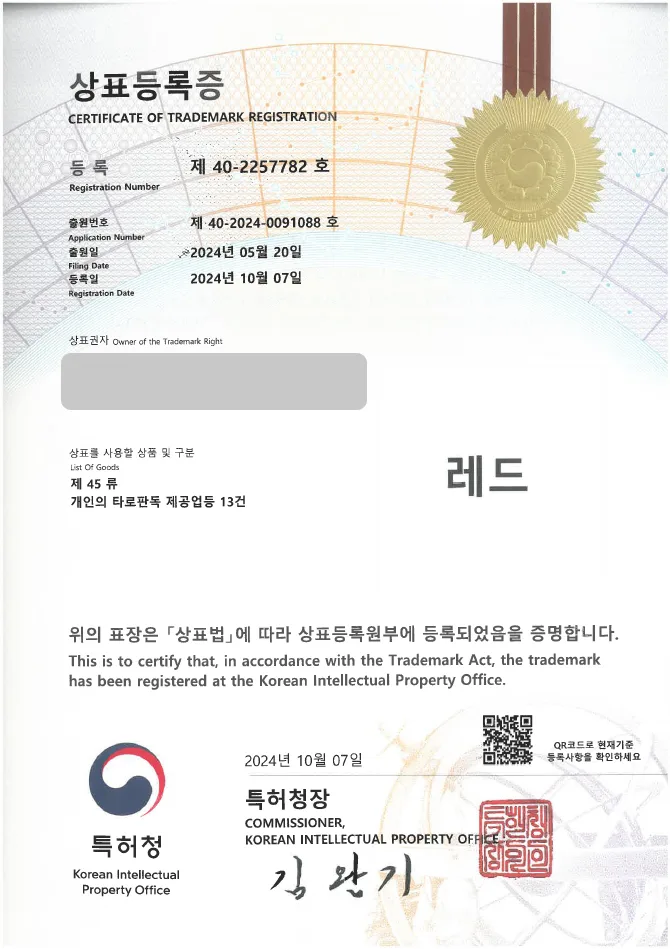 유레카 상표등록성공! 타로점, 점성술 상표 출원 “레드” 별자리점, 고민 상담, 운명 감정 상표권 디자인 특허 등록 등록증 썸네일