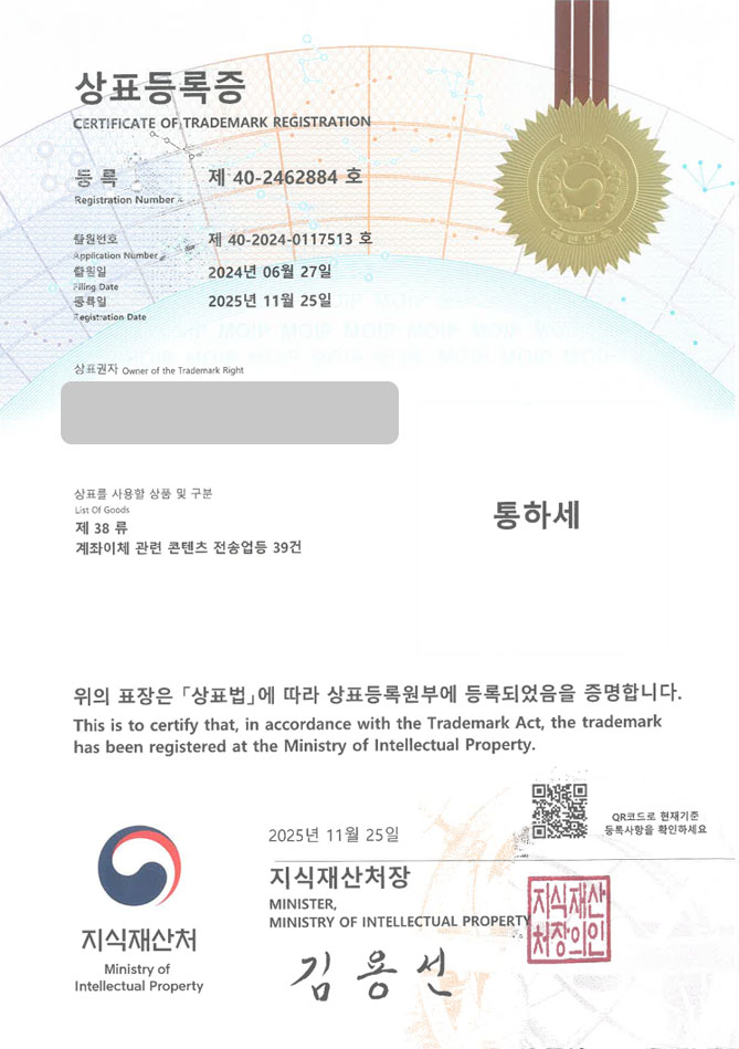 유레카 상표등록성공! 회계 프로그램, 구독 서비스, 금융앱 상표 특허 출원 “통하세” 상표권 디자인 등록 등록증 썸네일