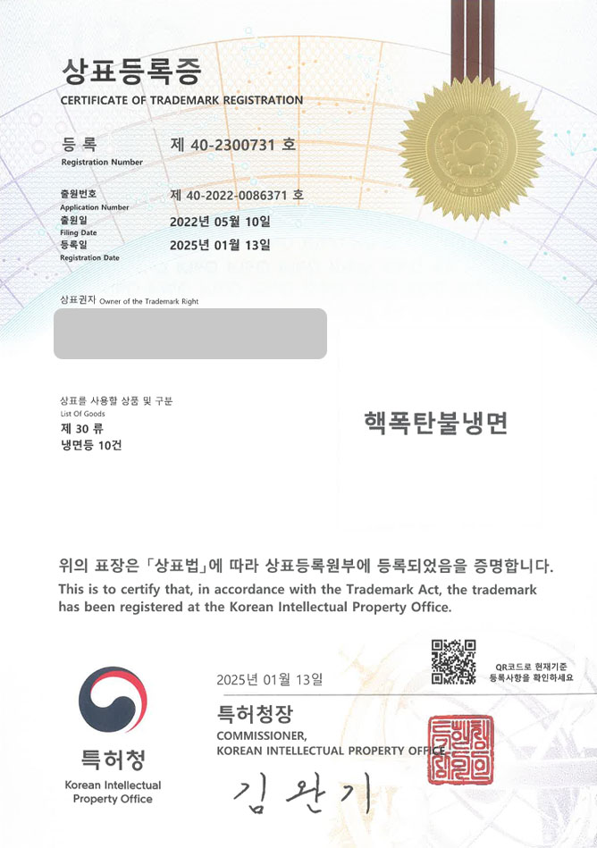 유레카 상표등록성공! 냉면집, 냉면, 물냉면, 비빔냉면, 평양냉면, 함흥냉면, 불냉면, 매운냉면, 맛집, 한식, 막국수, 중식당, 중국집 상표 특허 출원 “핵폭탄불냉면 ” 상표권 디자인 등록 등록사례 썸네일