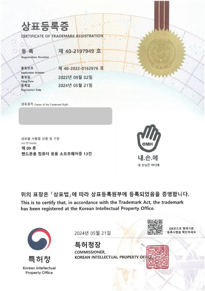 유레카 상표등록성공! ▶ BM, 어플리케이션 상표 출원 “(logo) 내손에” 앱, 플랫폼, 시스템, 소프트웨어 상표권 특허 등록 등록증 썸네일