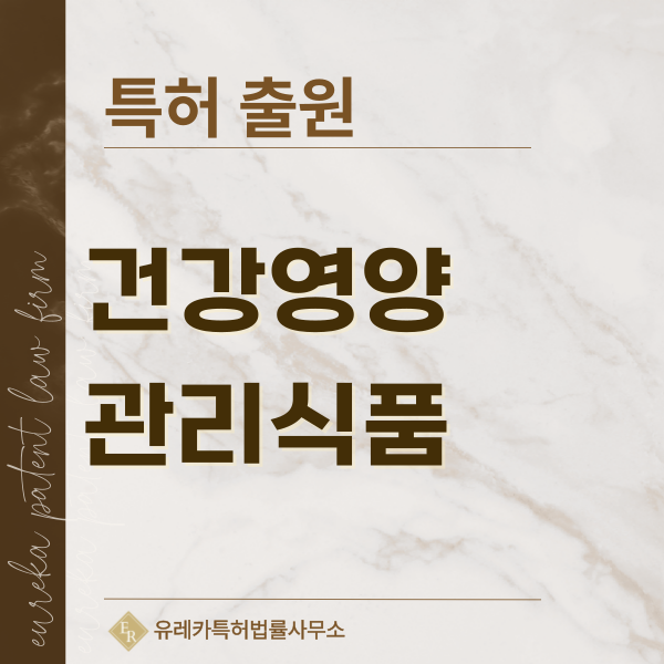 비타민, 루테인, 영양제, 프로바이오틱스, 글루코사민 조성물 특허, 실용신안 발명, 디자인, 상표 출원 등록까지, 절차, 방법, 효력