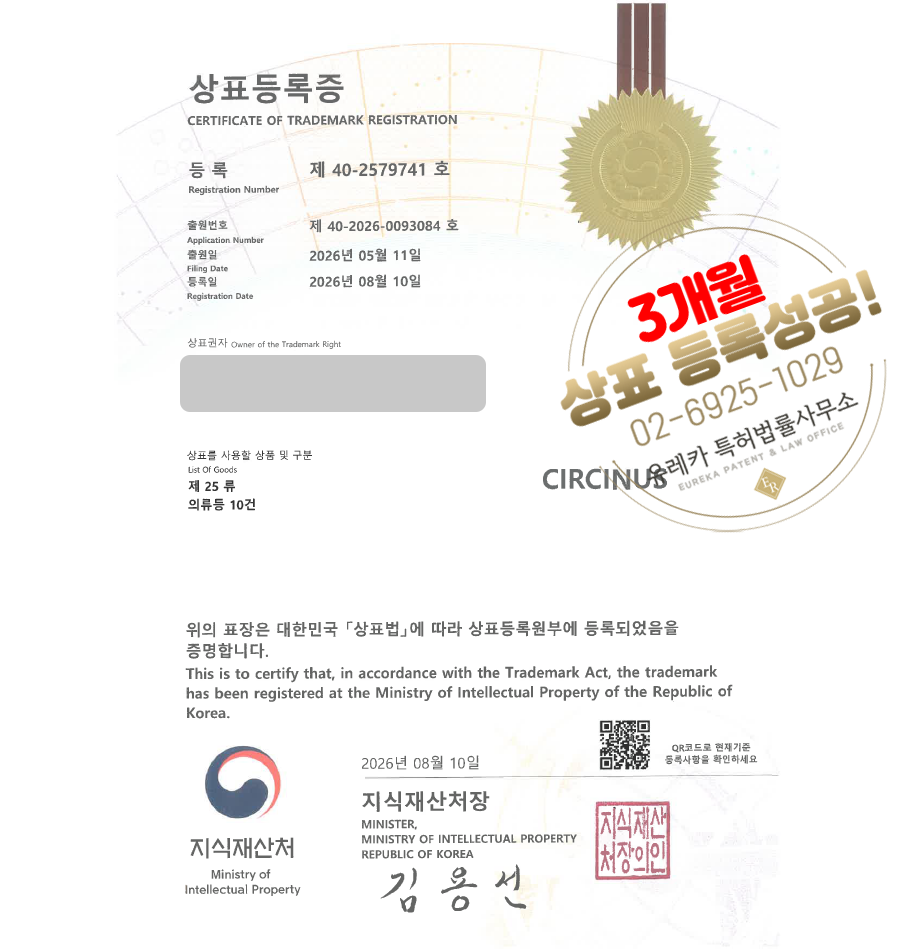유레카 빠른심사 상표등록성공! 의류, 패션, 의류쇼핑몰, 패션잡화, 캐주얼의류 상표 특허 출원 “CIRCINUS” 상표권 디자인 등록