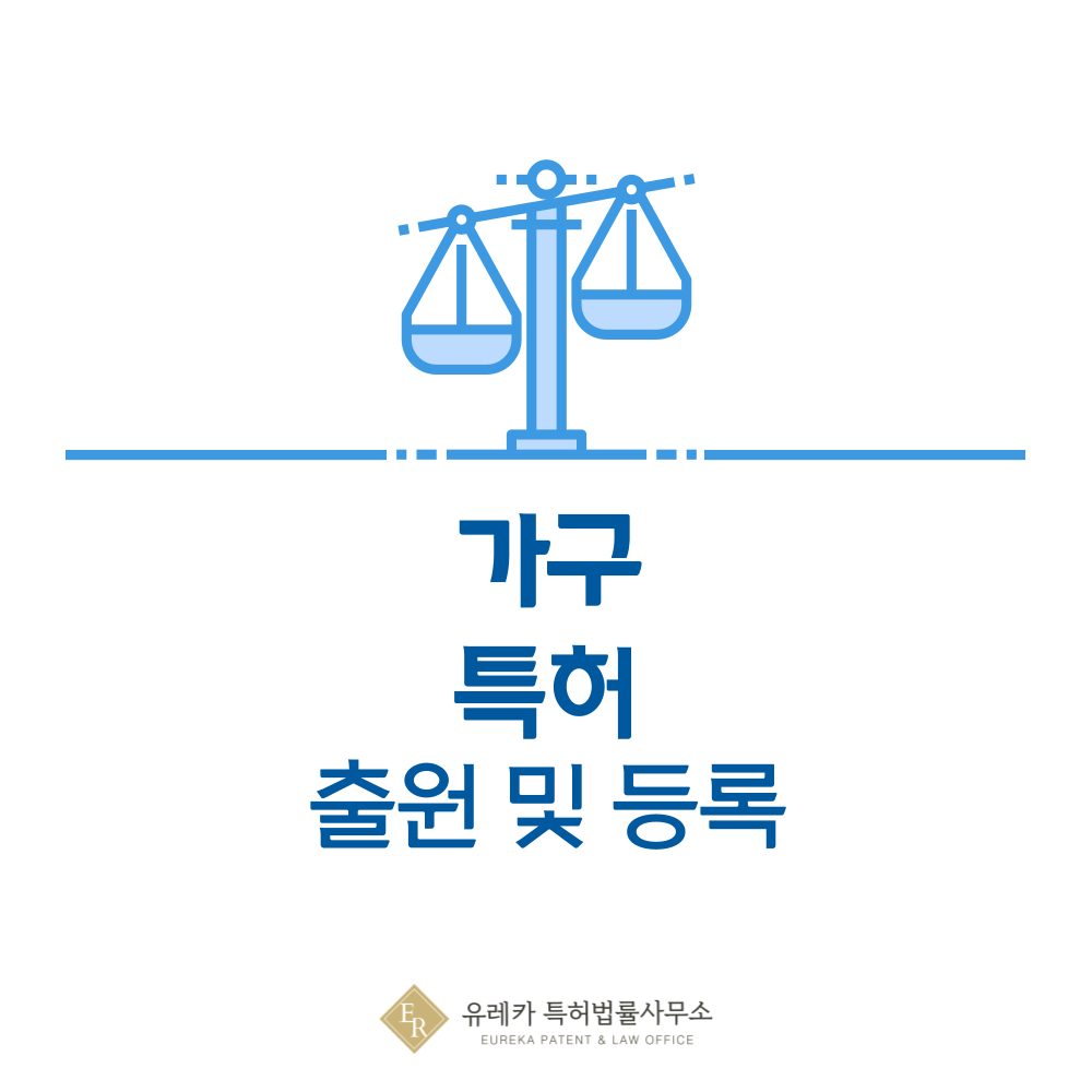 가구 특허 출원 및 등록, 절차·심사·방법 A to Z와 특허권 효력