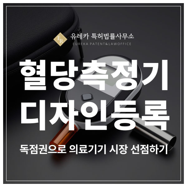 혈당측정기, 웨어러블 디바이스, 바이오센서, 맥박 측정기 디자인 특허 출원 및 등록, 20년 독점권으로 지키는 방법