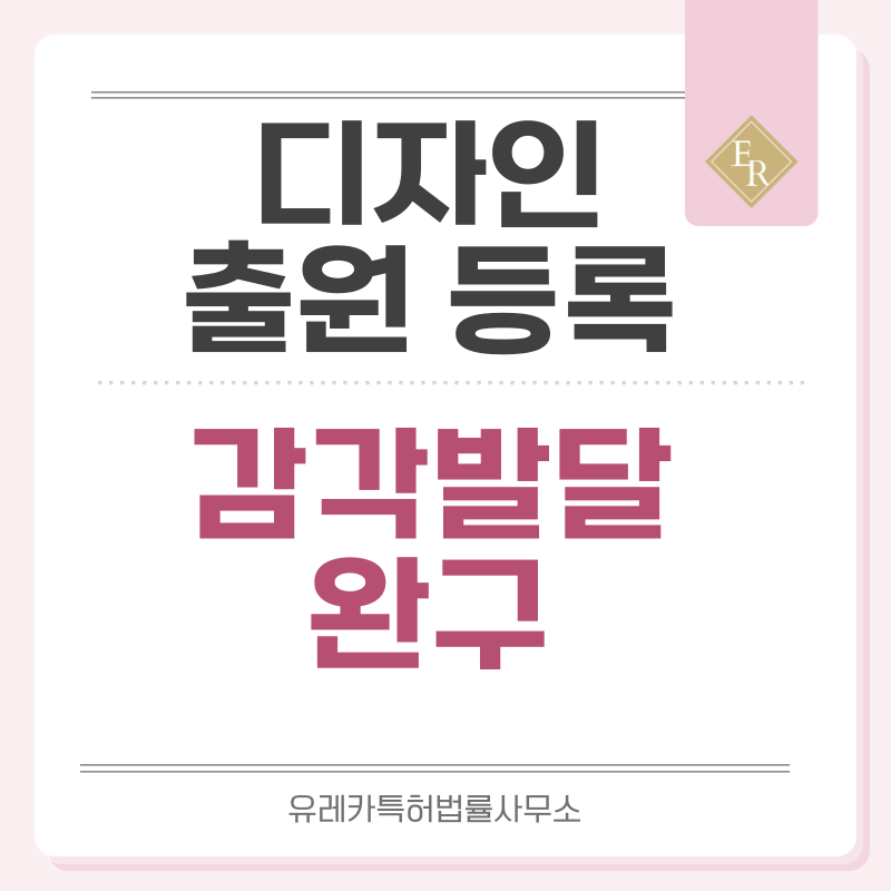 오감발달 완구, 감각자극 장난감, 유아 탐색놀이 용품, 치발완구 디자인 출원등록, 절차, 디자인권 특허 효력