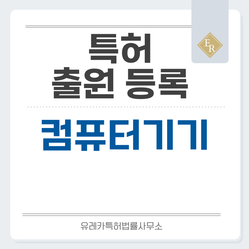 노트북, 마우스, 컴퓨터, PC, 키보드, 태블릿, 하드웨어, 스마트 디바이스 특허, 실용신안 발명, 출원 등록까지, 절차, 방법, 심사, 특허권 효력과 양도