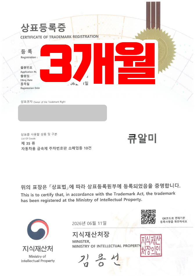 유레카 빠른심사 상표등록성공! 주차번호판, 자동차번호판, 차량용품, 자동차용품, 번호판제작 상표 특허 출원 “큐알미” 상표권 디자인 등록 등록사례 썸네일