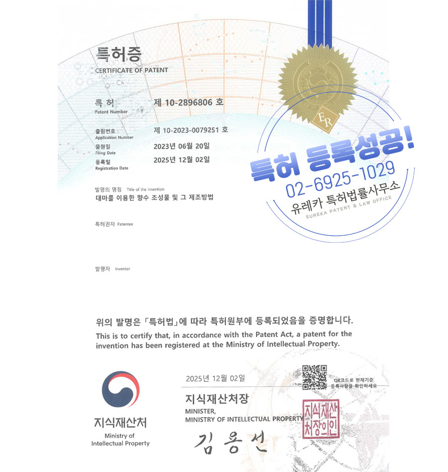 유레카 특허 등록 성공사례 II 대마, 헴프, 추출물 특허 출원 “대마를 이용한 향수 조성물 및 그 제조방법” 특허권 등록