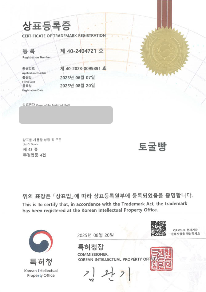 유레카 상표등록성공! 전북 상표, 임실 상표, 시그니처 빵, 상표 특허 출원 “토굴빵” 상표권 디자인 등록 등록증 썸네일