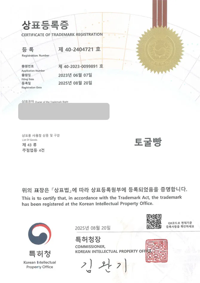 유레카 상표등록성공! 전북 상표, 임실 상표, 시그니처 빵, 상표 특허 출원 “토굴빵” 상표권 디자인 등록 등록증 썸네일