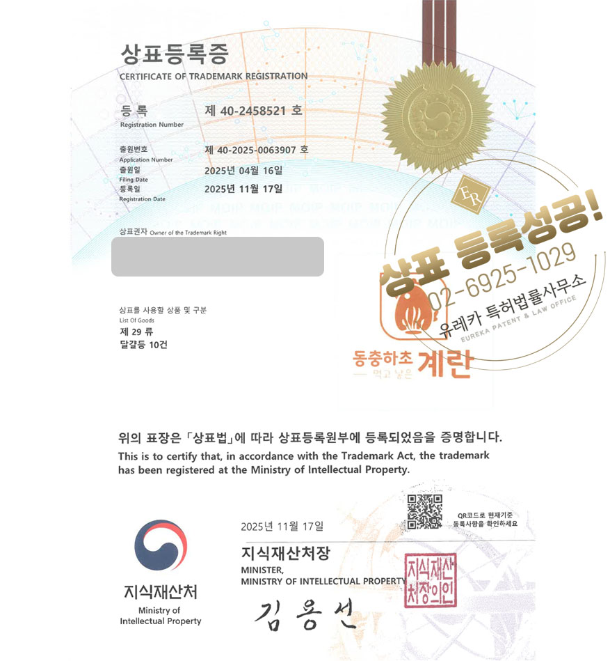 유레카 상표등록성공! 상주상표, 달걀 브랜드, 구운란 상표 특허 출원 “동충하초 먹고 낳은 계란” 상표권 디자인 등록