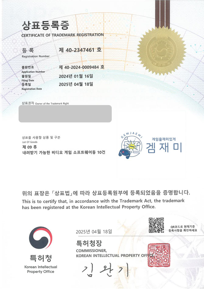 유레카 상표등록성공! 게임전문점, 게임쇼핑몰, 레트로게임 상표 특허 출원 “게임을재미있게 겜재미” 상표권 디자인 등록 등록증 썸네일