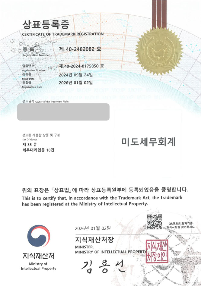 유레카 상표등록성공! 세무회계사무소, 기장업체, 노무법인 상표 특허 출원 “미도세무회계” 상표권 디자인 등록 등록증 썸네일