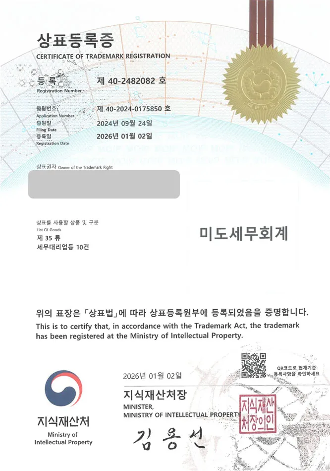 유레카 상표등록성공! 세무회계사무소, 기장업체, 노무법인 상표 특허 출원 “미도세무회계” 상표권 디자인 등록 등록증 썸네일