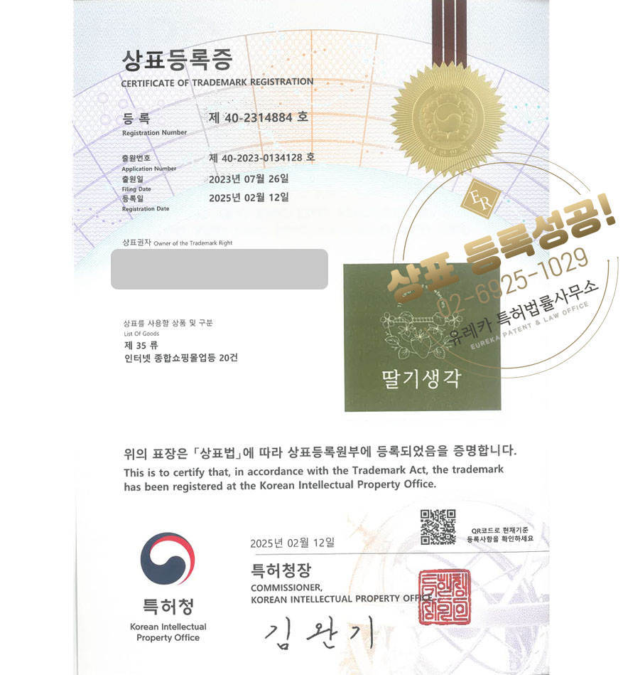 유레카 상표등록성공! 제천상표, 딸기 전문몰, 과일커머스 상표 특허 출원 “딸기생각” 상표권 디자인 등록