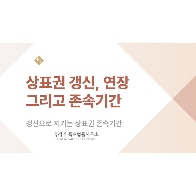 상표권 갱신부터 연장까지, 존속기간 놓치지 않고 안전하게 관리하는 방법