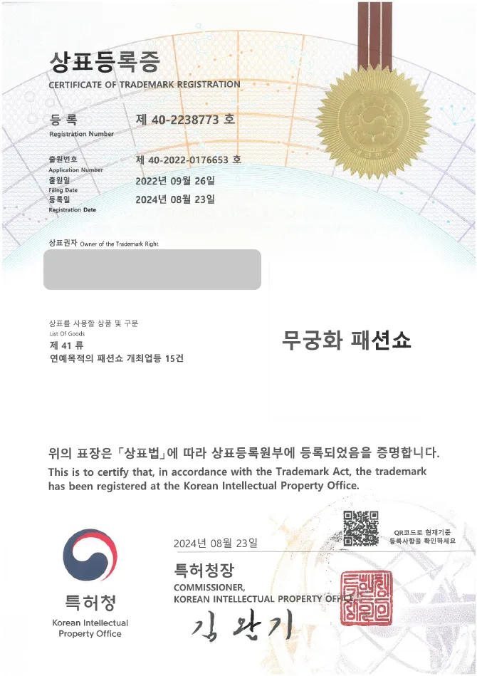 유레카 상표등록성공! 패션쇼, 예능 상표 출원 “무궁화 패션쇼” 기획사, 아이돌, 엔터테인먼트 상표권 디자인 특허 등록 등록증 썸네일