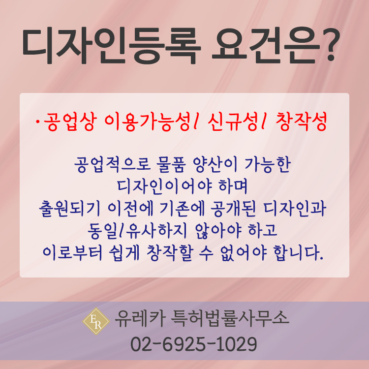 디자인출원, 디자인등록, 디자인등록 요건