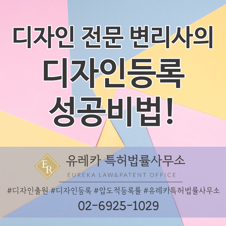 디자인출원, 디자인등록, 디자인무료상담