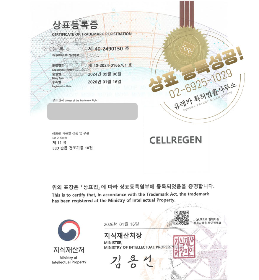 유레카 상표등록성공! 네일기계, 젤램프, 살균기브랜드 상표 특허 출원 “CELLREGEN” 상표권 디자인 등록