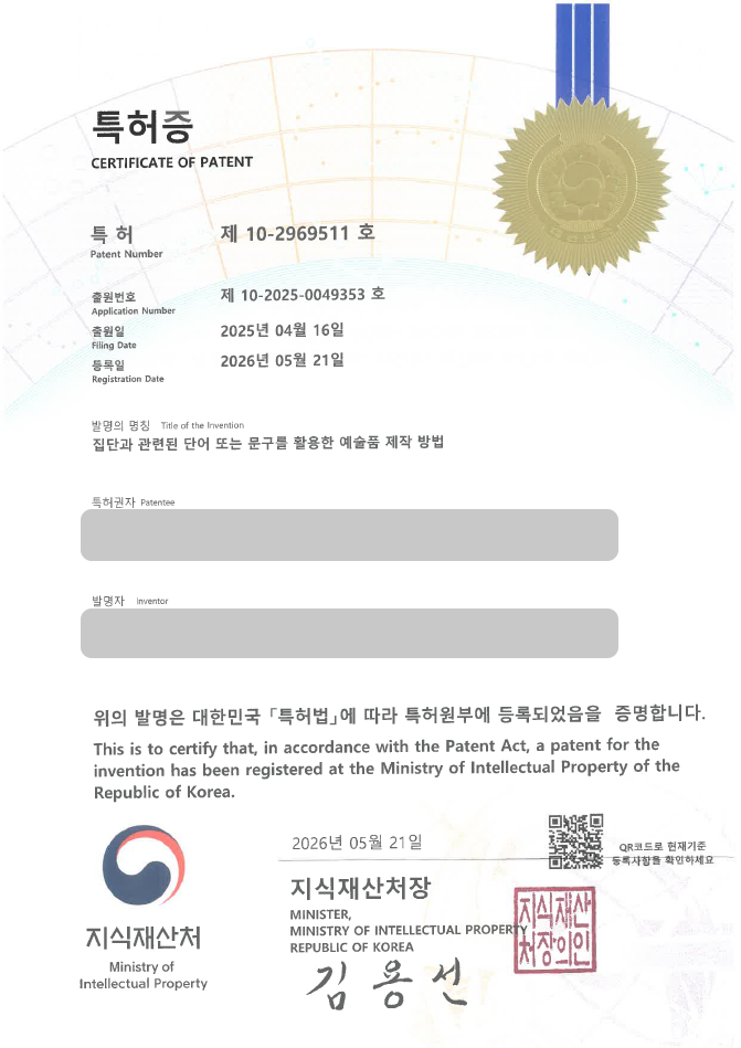 유레카 특허 등록 성공사례, 비지니스 모델, BM, 교육 프로그램 특허 출원 “집단과 관련된 단어 또는 문구를 활용한 예술품 제작 방법” 특허권 실용신안 등록 등록사례 썸네일