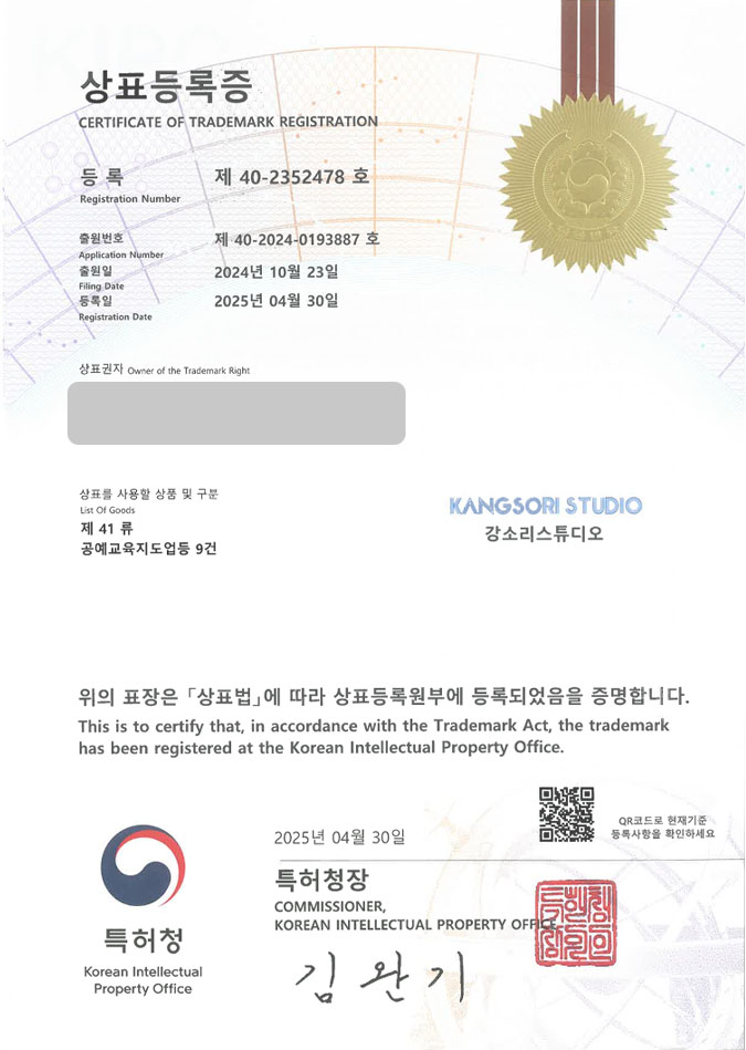 유레카 상표등록성공! 주얼리 스튜디오, 유리 공방, 뜨개 공방 상표 특허 출원 “KANGSORI STUDIO 강소리스튜디오” 상표권 디자인 등록 등록증 썸네일