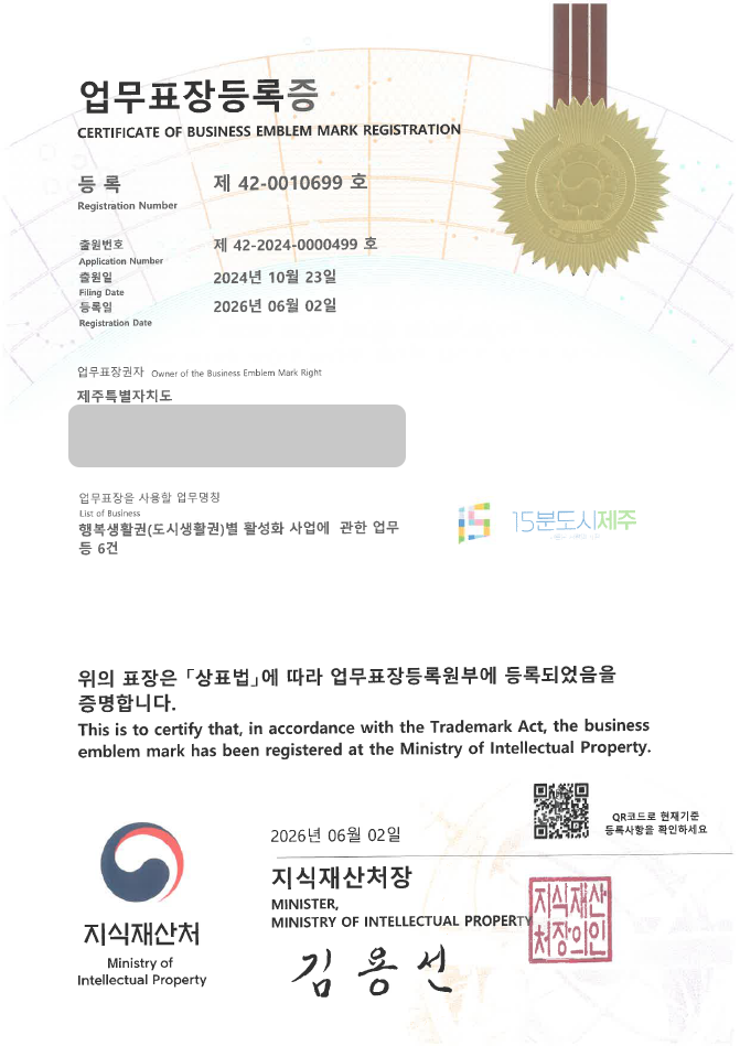 유레카 업무표장 상표등록성공! 도시개발, 지역개발, 공공서비스업, 지역활성화사업 상표 특허 출원 “15분도시제주” 상표권 디자인 등록 등록사례 썸네일