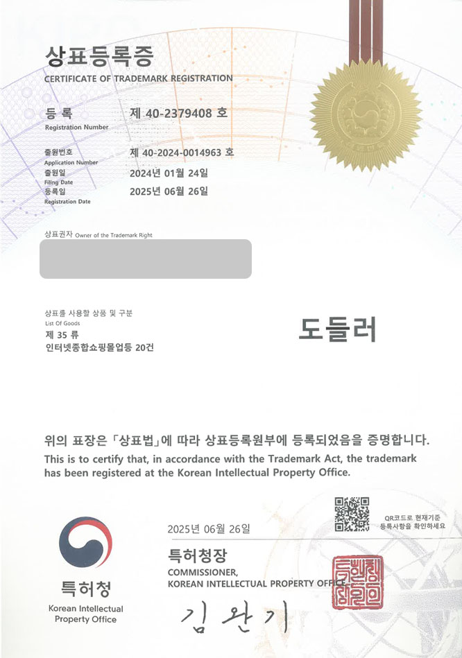 유레카 상표등록성공! 구리 상표, 펫바디케어, 펫스토어 상표 특허 출원 “도들러” 상표권 디자인 등록 등록증 썸네일