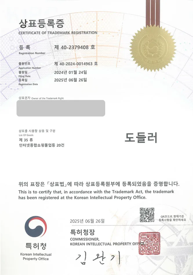유레카 상표등록성공! 구리 상표, 펫바디케어, 펫스토어 상표 특허 출원 “도들러” 상표권 디자인 등록 등록증 썸네일