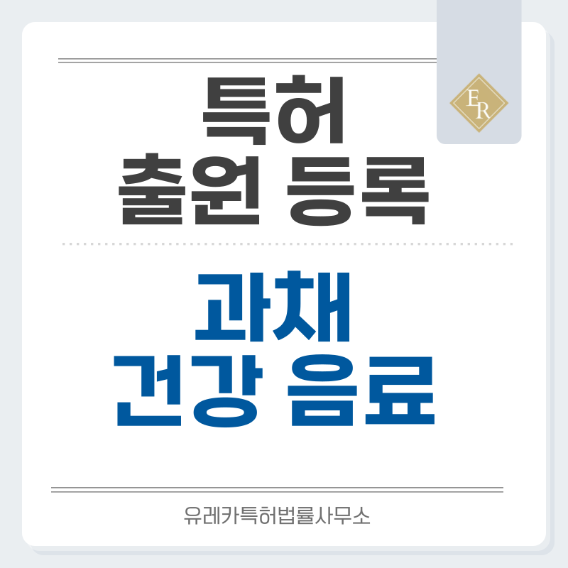 음료, 비알코올, 가공, 과일, 과채, 건강, 음료, 주스 특허·실용신안 발명, 출원부터 등록까지, 절차, 방법, 심사, 특허권 효력, 그리고 양도