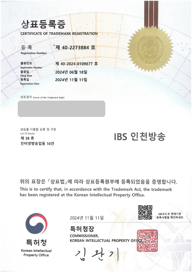 유레카 상표등록성공! 대학언론 방송국, 유튜브 상표 출원 “IBS 인천방송” 지역 방송, 프로그램 제작, 라디오 방송 상표권 디자인 특허 등록 등록증 썸네일