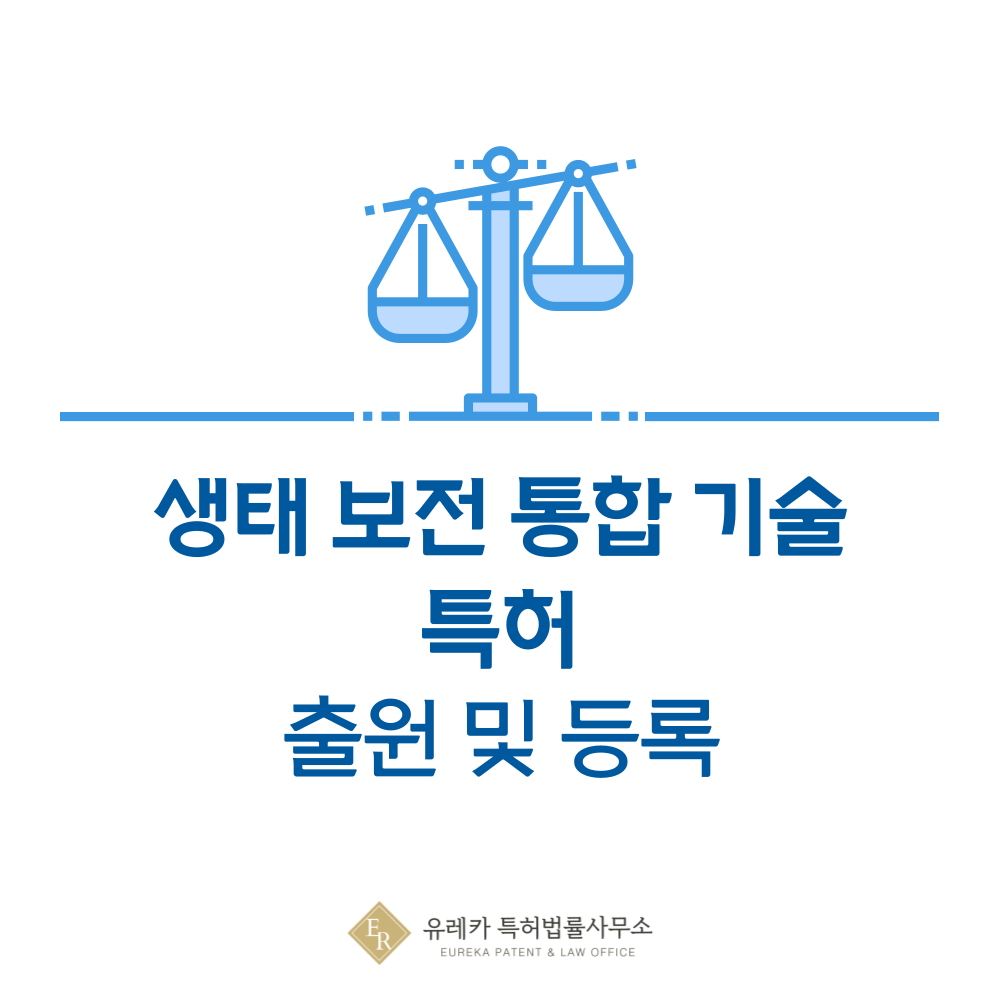 생물다양성 평가기술, 생태계 보전통합시스템, 생태보전, GIS, SDG 특허 발명, 출원부터 등록까지, 절차, 방법, 심사, 특허권 효력, 그리고 양도