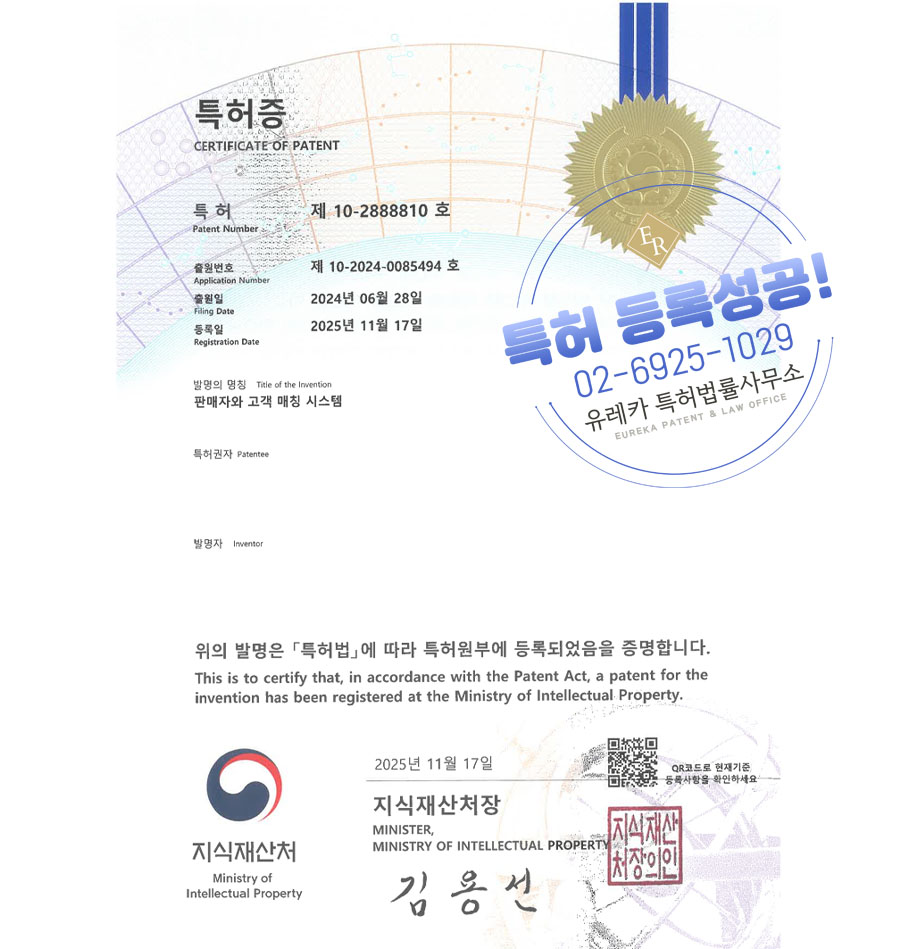 유레카 특허 등록 성공사례 II 오픈마켓, 빅데이터, 중개 플랫폼 특허 출원 “판매자와 고객 매칭 시스템” 특허권 등록