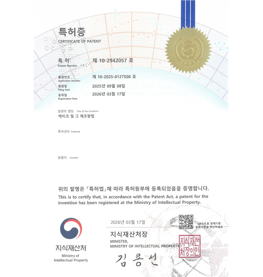 유레카 특허 등록 성공사례 II 베이킹, 디저트, 통곡물케이크, 반죽, 머랭 특허 출원 “케이크 및 그 제조방법” 특허권 등록 등록증 썸네일