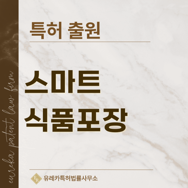 스마트 음료패키징, QR 코드 패키징, NFC 패키징, 디지털 워터마크 특허, 실용신안 발명, 디자인, 상표 출원 등록까지, 절차, 방법, 효력