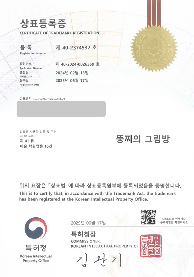 유레카 상표등록성공! 미술학원, 예체능교육, 인테리어학원 상표 특허 출원 “뚱찌의 그림방” 상표권 디자인 등록 등록증 썸네일