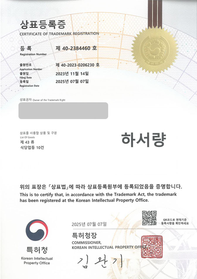 유레카 상표등록성공! 음식점, 프랜차이즈, 가라오케, 일식, 주점, 이자카야, 꼬치, 오뎅, 양꼬치, 양갈비, 꼬치집, 술집 상표 특허 출원 “하서량” 상표권 디자인 등록 등록증 썸네일