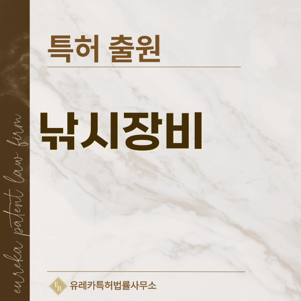 낚시대, 낚시줄, 라인, 릴 특허, 실용신안 발명, 디자인, 상표 출원 등록까지, 절차, 방법, 효력